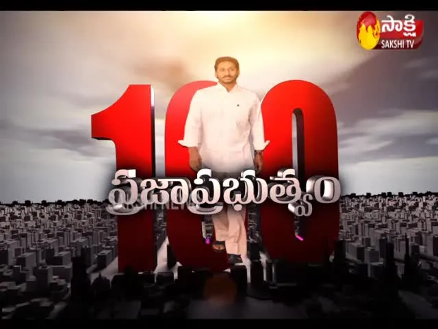 AP CM YS Jagan 100 Days Administration