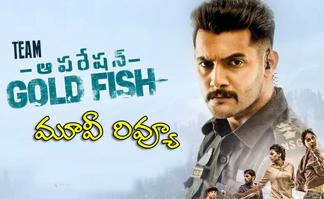 Operation Goldfish Telugu Movie Review - Sakshi