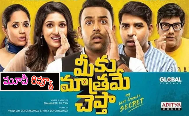 Meeku Maathrame Chepta Movie Review and Rating in Telugu - Sakshi