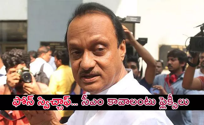 Ajit Pawar has switched off his mobile phone - Sakshi