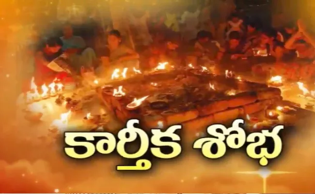 Grand Karthika Somavaram celebrations In Ap And Telangana - Sakshi