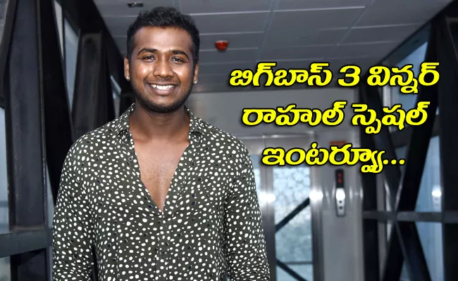 Bigg Boss Telugu Season3 Winner Rahul Sipligunj Special Interview - Sakshi