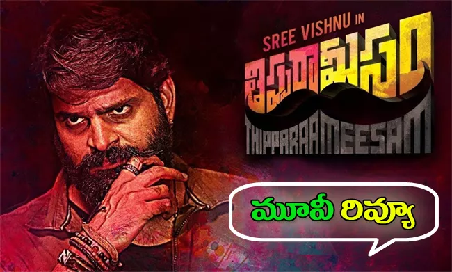 Thippara Meesam Movie Review, Rating in Telugu - Sakshi