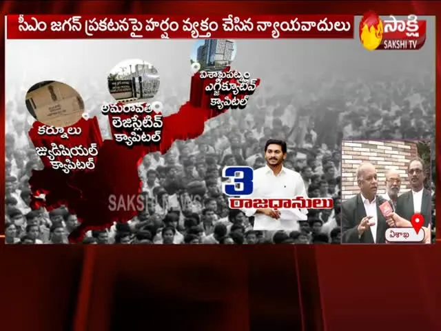 Vishaka Lawyers Happy On CM Jagan Mohan Reddy Three Capital Statement - Sakshi