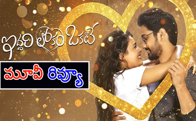 Iddari Lokam Okate Telugu Movie Review And Rating - Sakshi