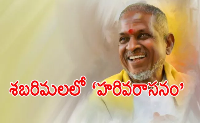 Kerala Govt Announces Harivarasanam Award To Ilayaraja - Sakshi