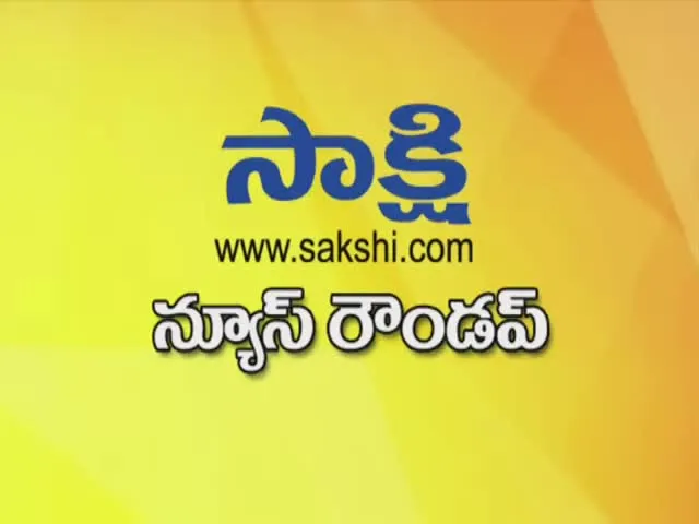  ఈనాటి ముఖ్యాంశాలు- Sakshi