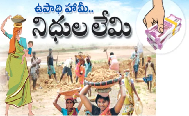 Funds Shortage For National Rural Employment Guarantee Scheme - Sakshi