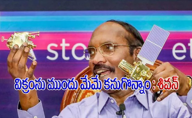 Sivan Rejects NASA Claim On Chandrayaan 2 Over Vikram Lander - Sakshi