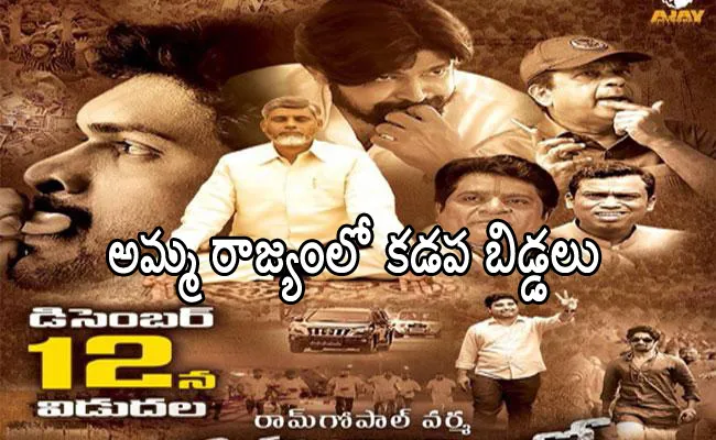 Ram Gopal Varma Film Amma Rajyamlo Kadapa Biddalu Has Received A Green Signal - Sakshi