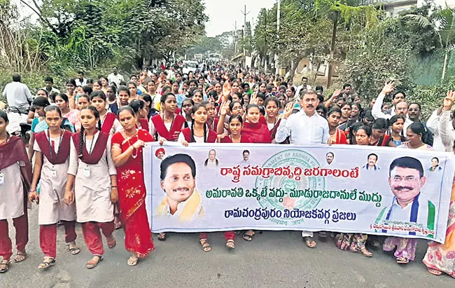 East Godavari: Students Hold Rally in Support of Three Capital Proposal - Sakshi