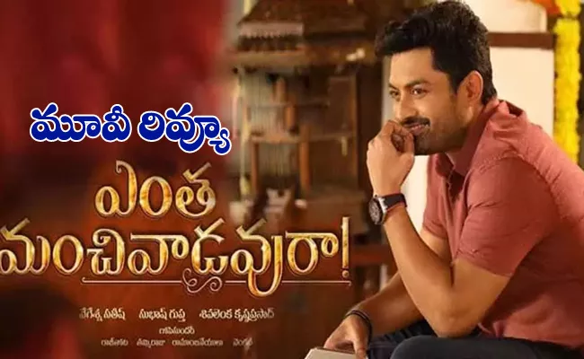 Kalyan Ram Entha Manchi Vadavura Movie Review And Rating - Sakshi