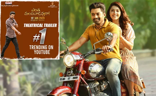 Entha Manchivaadavuraa Theatrical Trailer Trending on YouTube - Sakshi