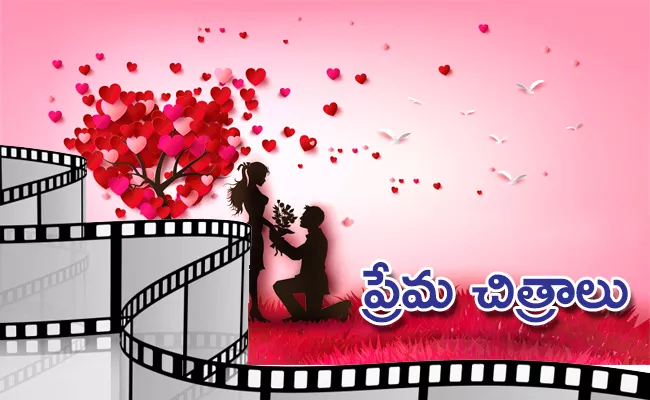 List Of Love Story  Movies,For Valantines Week Special - Sakshi