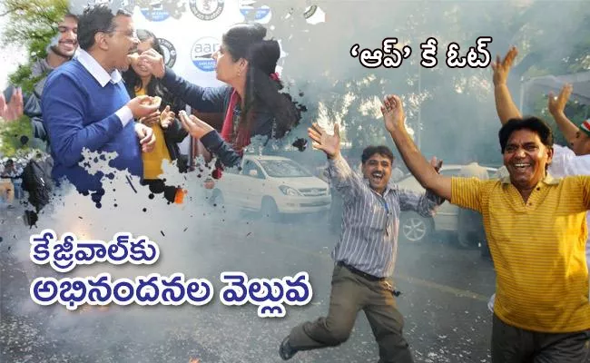 Delhi Election Results 2020 Live Updates in Telugu - Sakshi