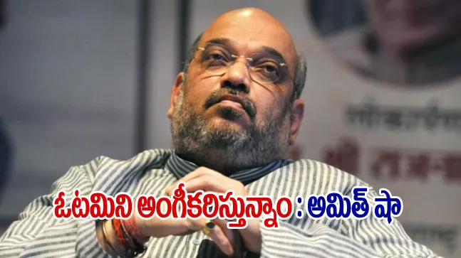 Amit Shah Comments Over BJP Loss In Delhi Assembly Elections 2020 - Sakshi