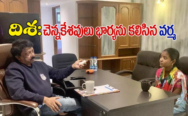 Ram Gopal Varma Meets Disha Accused Chennakesavulu Wife - Sakshi