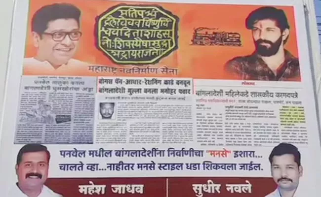 MNS Threatens Bangladeshi Infiltrators To Leave Country Maharashtra - Sakshi