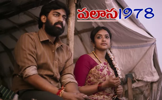 Palasa 1978 Telugu Movie Trailer Out - Sakshi