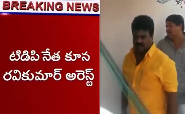 TDP's ex-MLA Kuna Ravikumar Arrested  - Sakshi