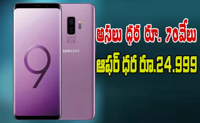 Samsung galaxy S9 plus : Big offer on Flipkart - Sakshi