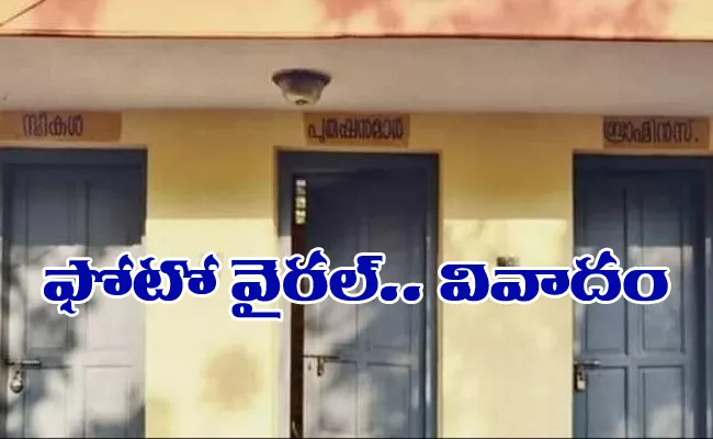 Brahmins only Toilet in Kerala Temple Creates Flutter - Sakshi