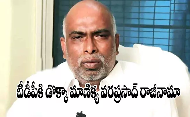 Dokka Manikya Varaprasad Resigns To TDP - Sakshi