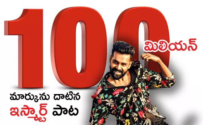 Dimak Kharab Song From Ismart Shankar Movie Crossed 100 Million - Sakshi