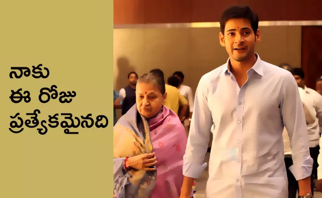 Mahesh Babu Wishes To His Mother Indira Devi On Her Birthday - Sakshi