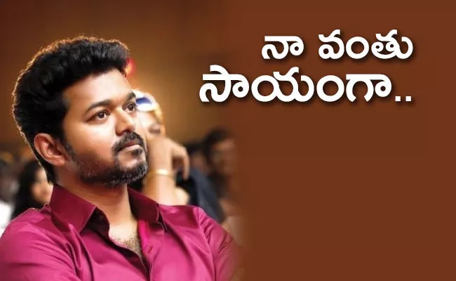 Star Hero Vijay Donates Rs.1.3 Crore To Combat Coronavirus - Sakshi