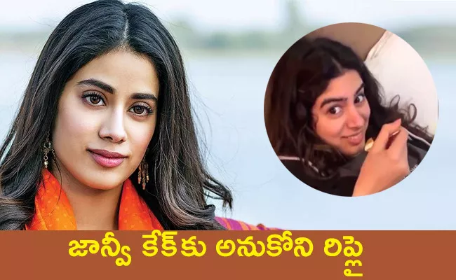 Janhvi Kapoor Baked Carrot Cake And Asked Khushi To Tell How It Was - Sakshi