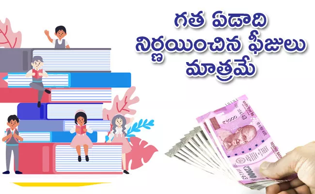 No Hike Fees In Private Schools And Colleges In AP - Sakshi