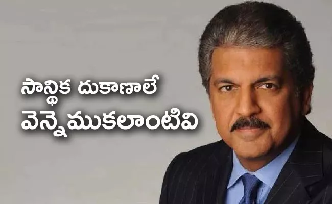 Anand Mahindra lauds centre decision on local shops - Sakshi