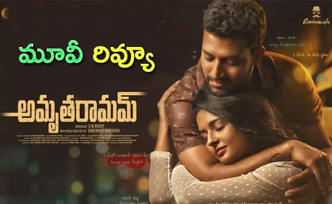 AmruthaRamam Movie Review In Telugu - Sakshi