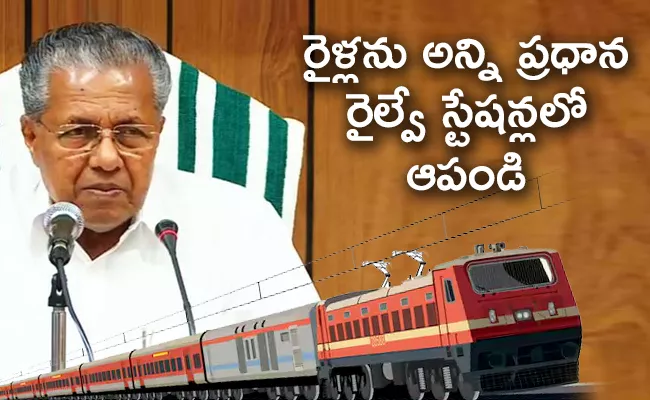 Kerala CM Asks for More Stoppages for Special Rajdhani Trains - Sakshi