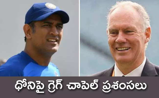 Greg Chappells Challenge Helped MS Dhoni Turn Into A Great Finisher - Sakshi