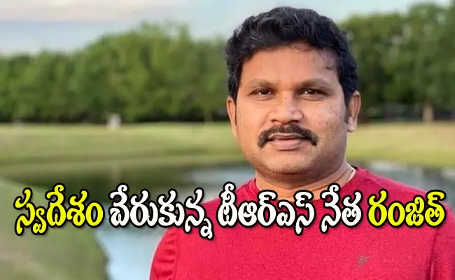 TRS Leader Ranjith Yadav Came Back To India - Sakshi