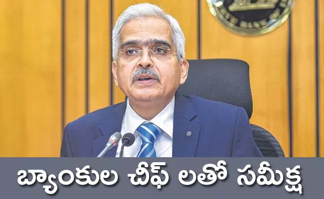  RBI Governor Shaktikanta Das to meet bank chiefs today agenda? - Sakshi