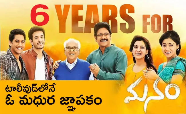 Akkineni Manam Telugu Classic Movie Completed 6 Years - Sakshi