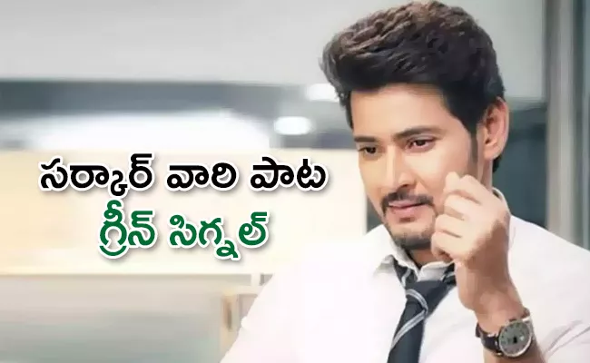 Mahesh Babu Parasuram Next Telugu Movie Title Interesting - Sakshi