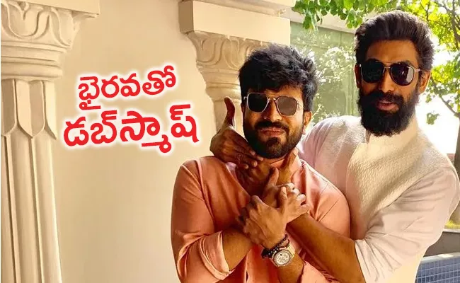 Rana And Ram Charan Epic Dubsmash Viral In Social Media - Sakshi