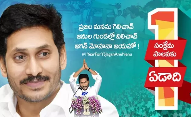 CM YS Jagan Mohan Reddy Completes One Year Rule - Sakshi