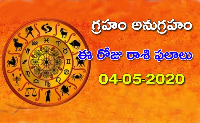 Daily Horoscope in Telugu (04-05-2020) - Sakshi