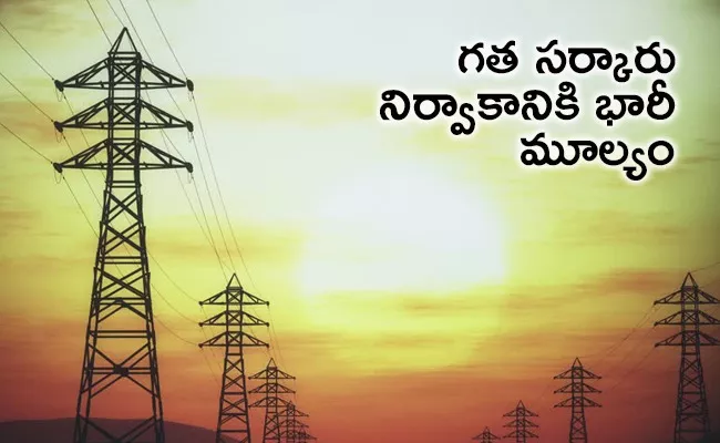 Andhra Pradesh: TDP Govt PPAs Causes Loss in Power Sector - Sakshi