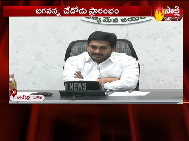 AP CM YS Jagan Launches Jagananna Chedodu Scheme