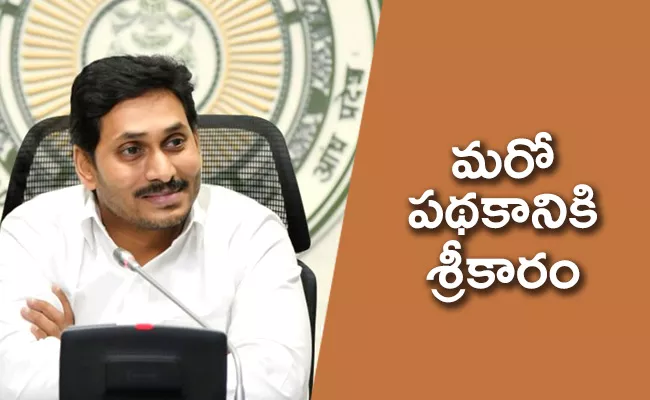 CM YS Jagan Launches Jagananna Chedodu Scheme - Sakshi