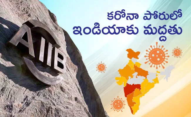  COVID19: China backed AIIB approves usd750 million loan for India - Sakshi