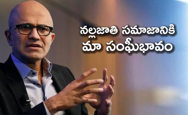 Satya Nadella on George Flo kilng :No place for hate racism in society - Sakshi