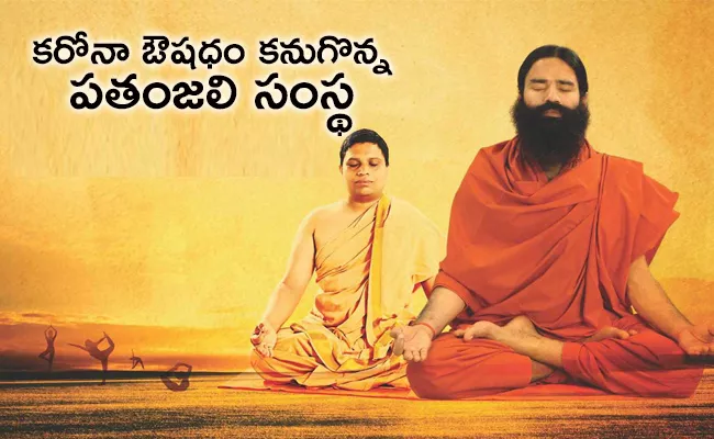 Ramdev To Launch 'Coronil' For Covid-19 Treatment Today - Sakshi