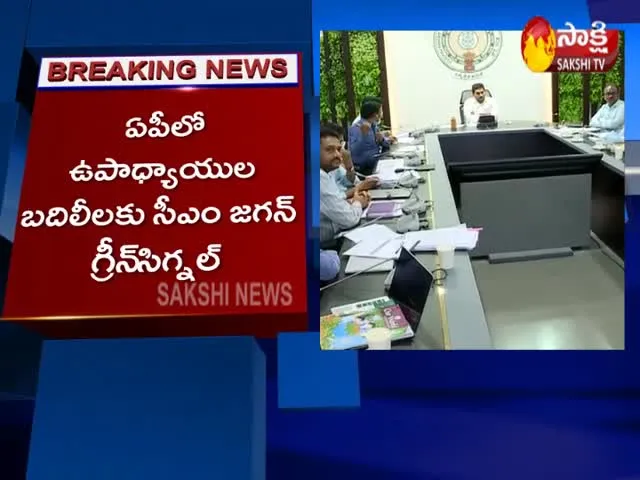 CM Jagan gives green signal to Teacher Transfers In Andhra Pradesh